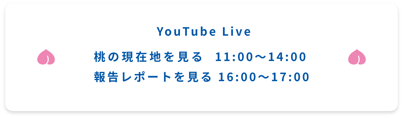 YouTube Live 桃の現在地